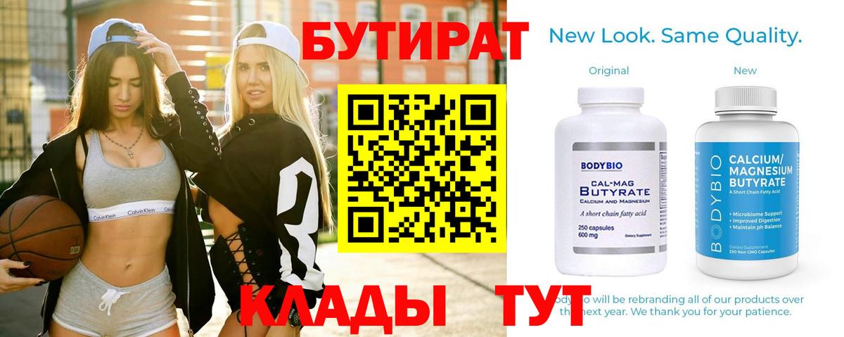 БУТИРАТ вода  Вход с VPN  Волоколамск 