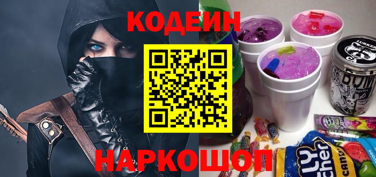 Кодеиновый сироп Lean Purple Drank Волоколамск