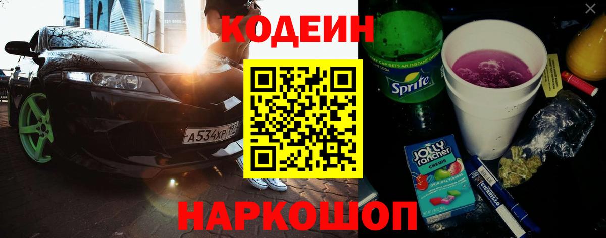 Кодеин Purple Drank  Кодеиновый сироп Lean Purple Drank  Волоколамск 