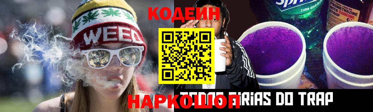 Кодеиновый сироп Lean напиток Lean (лин)  Вход с VPN  Волоколамск  Кодеин напиток Lean (лин) 
